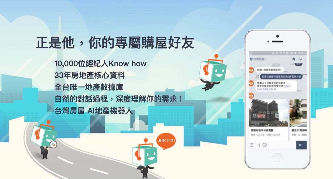 台灣房屋_AI地產機器人