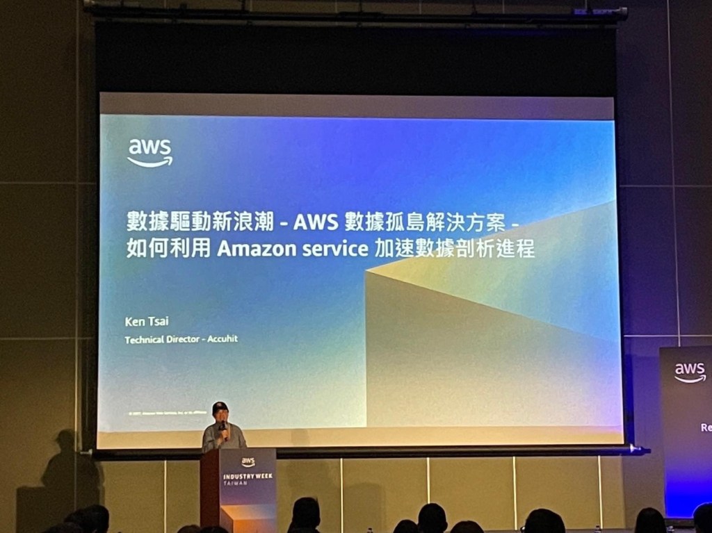 愛酷參與 AWS Industry&nbsp;Week